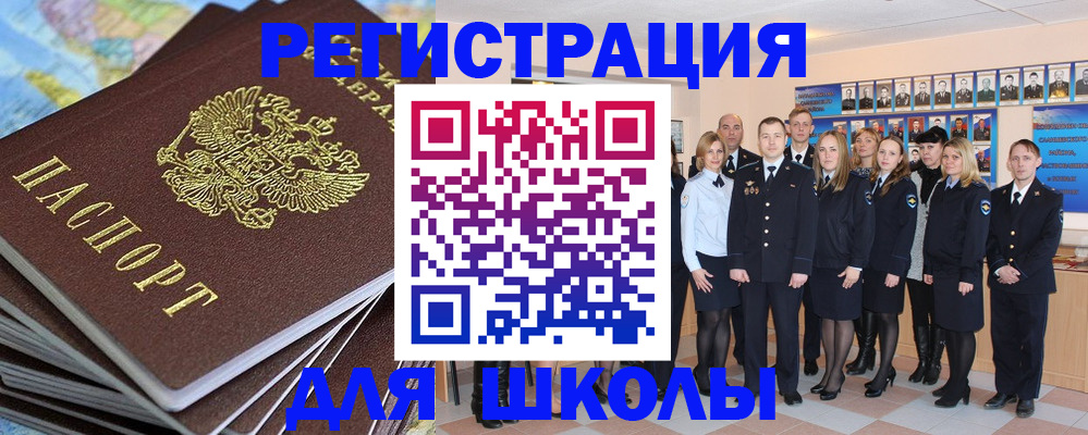 прописка для школы в Звенигороде